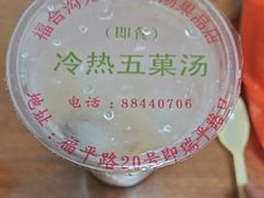 -老福合沟无米粿甜汤粿品店