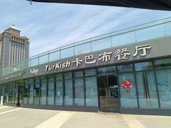 -土耳其卡巴布清真餐厅(西安店)