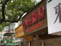 -小吴肠粉