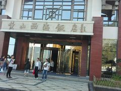 门面-黄山西海饭店-自助餐厅