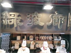 门面-绿波廊(豫园店)