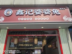 -鑫记婆婆兔·兔头(春熙店)