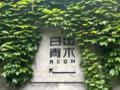 -日出青木·杭帮菜名店