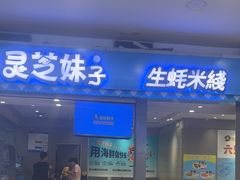 -灵芝妹子海鲜米线(凯德和平广场店)