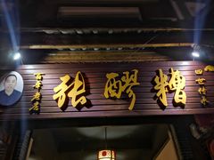 门面-张醪糟(街子店)