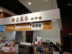 -闻道万巷咖啡馆(南大街地铁站店)