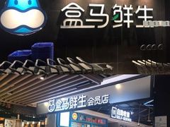 -盒马鲜生(曜一城店)