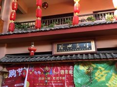 -丽江火塘人家(西安路店)