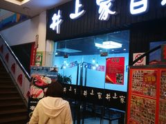 门面-井上家(大兴街店)