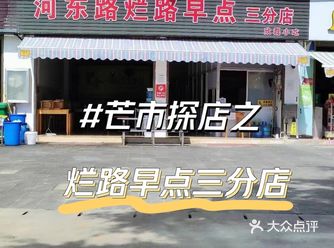 烂路早点三分店欣磊小吃