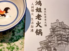 菜单-鸿姐老火锅(静安店)