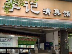 -李记清真馆(打钉巷店)
