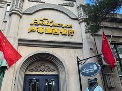 -卢布里西餐厅(海拉尔店)