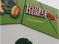 -悦健身游泳健身馆(宋家庄店)