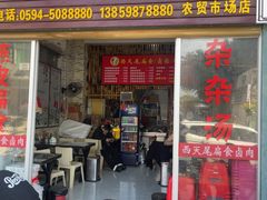 -西天尾扁食卤肉(湄洲农贸市场店)