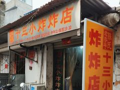 门面-陈氏老字号十三小炸炸店