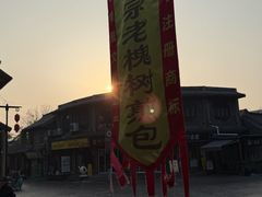 -老槐树煎包