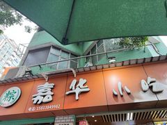 -嘉华小吃(蛇口市场店)