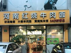 门面-河南红烧牛肉面(剑河路店)