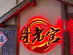 门面-哥老官重庆美蛙鱼头(日月光店)