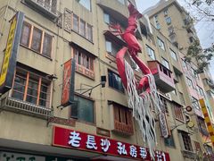 -老长沙原汁原味粉馆(韭菜园店)