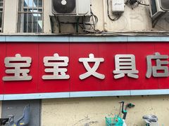 -宝宝文具店(马当路店)