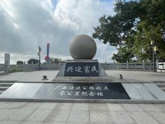 -大清国一号界碑