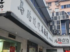 -马路边边·成都串串(翠柏路店)