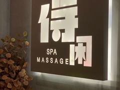 -得闲·高空SPA(东盟店)