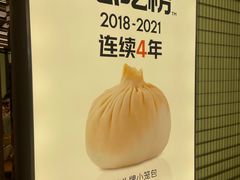 -苏小柳点心·手作小笼包(新街口分院店)