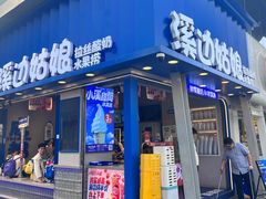 -溪边姑娘·拉丝酸奶水果捞(春熙路店)