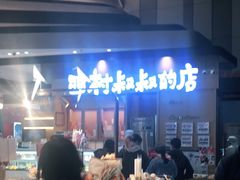 -西村叔叔的店·面包·甜品·蛋糕(清河万象汇店)
