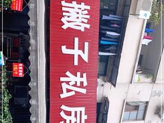 门面-左撇子私房面