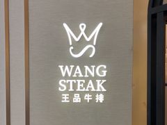 -王品牛排(郑州大卫城店)