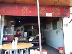 门面-张醪糟