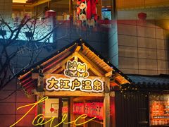 -大江户·温泉洗浴(浑南店)