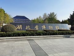 门面-湖北省博物馆