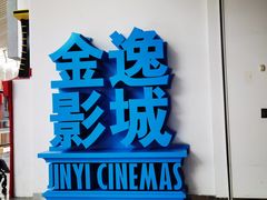 -金逸影城(荟聚IMAX激光店)