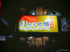 门面-寻香羊小羊·徐州烧烤(南京店)