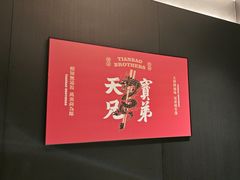 -天宝兄弟·湘菜龙虾馆