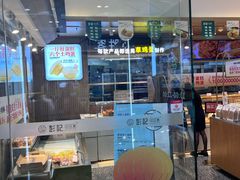 -彭记口口香(太仓万达广场店)