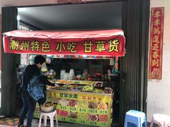 门面-老炳·七丛松甘草水果