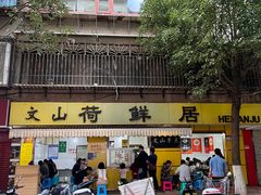 -文山荷鲜居(翠湖店)