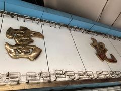 -富记鱼蛋粉(西村店)