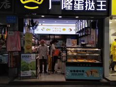 门面-广隆蛋挞王(农讲所店)