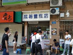 门面-成裕雪糕店(士多店)