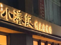 -小潘记鸭血粉丝汤