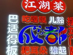 -川正旺江湖菜(三元桥店)