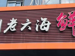-台州老六海鲜面馆(上南总店)