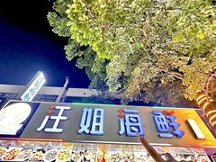 -汪姐海鲜(侨港金冠好店)